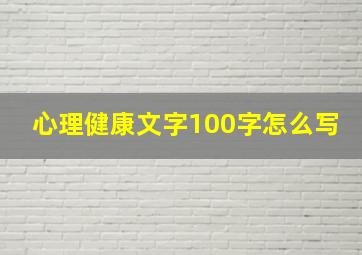 心理健康文字100字怎么写