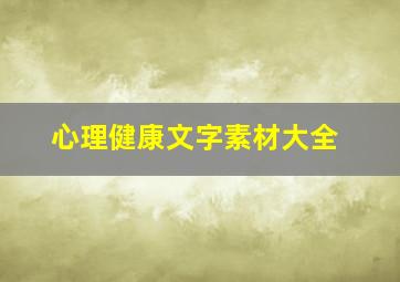 心理健康文字素材大全