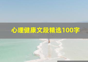 心理健康文段精选100字