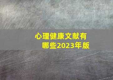 心理健康文献有哪些2023年版