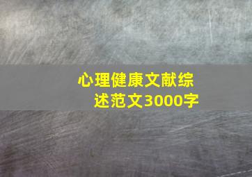 心理健康文献综述范文3000字