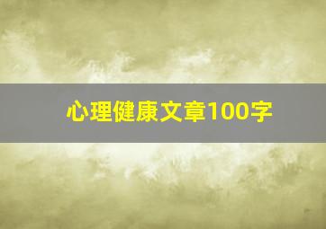 心理健康文章100字