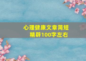 心理健康文章简短精辟100字左右