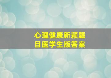 心理健康新颖题目医学生版答案