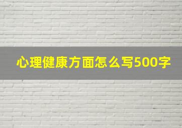 心理健康方面怎么写500字