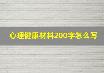 心理健康材料200字怎么写