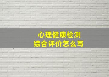 心理健康检测综合评价怎么写