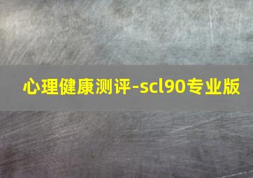 心理健康测评-scl90专业版