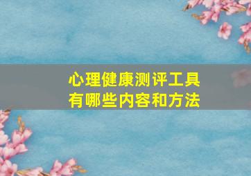 心理健康测评工具有哪些内容和方法