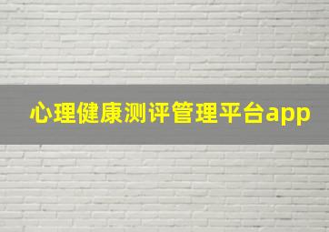 心理健康测评管理平台app