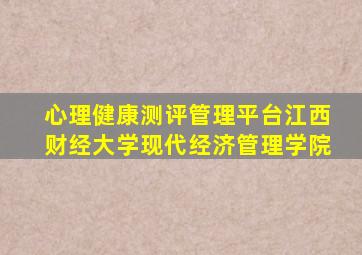 心理健康测评管理平台江西财经大学现代经济管理学院