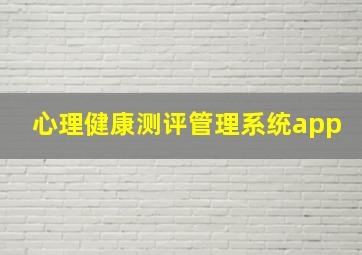 心理健康测评管理系统app