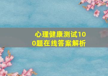 心理健康测试100题在线答案解析