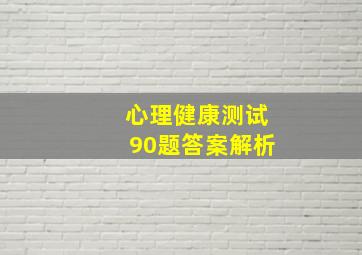 心理健康测试90题答案解析