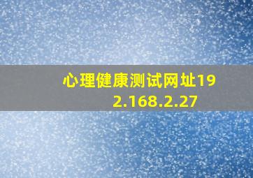 心理健康测试网址192.168.2.27