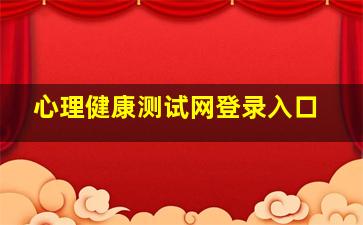 心理健康测试网登录入口