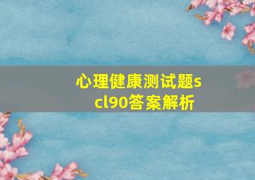 心理健康测试题scl90答案解析