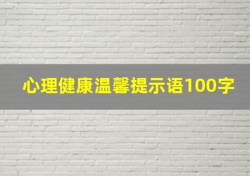 心理健康温馨提示语100字