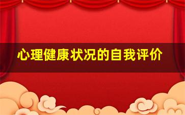 心理健康状况的自我评价