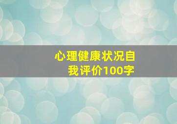 心理健康状况自我评价100字