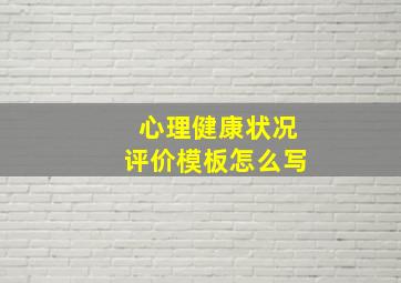 心理健康状况评价模板怎么写