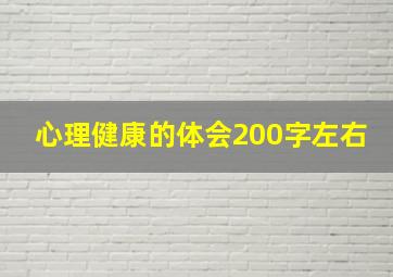 心理健康的体会200字左右