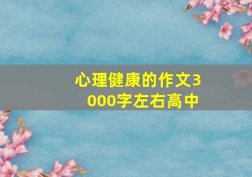 心理健康的作文3000字左右高中