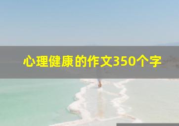 心理健康的作文350个字