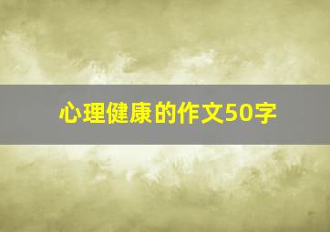 心理健康的作文50字