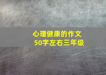 心理健康的作文50字左右三年级