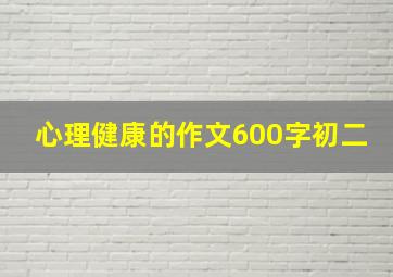 心理健康的作文600字初二