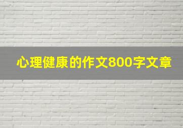 心理健康的作文800字文章