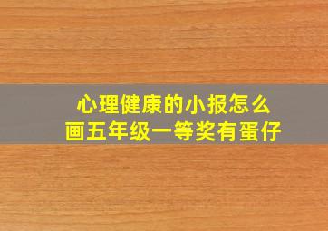 心理健康的小报怎么画五年级一等奖有蛋仔