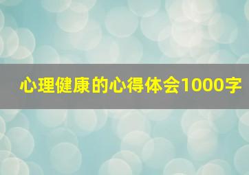 心理健康的心得体会1000字