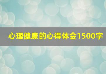 心理健康的心得体会1500字