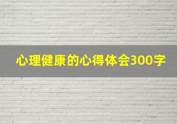 心理健康的心得体会300字