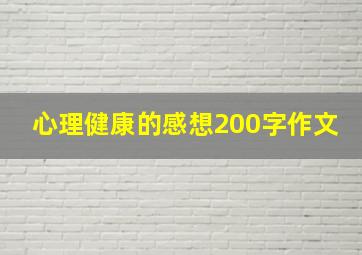 心理健康的感想200字作文