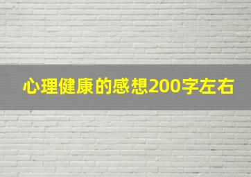 心理健康的感想200字左右