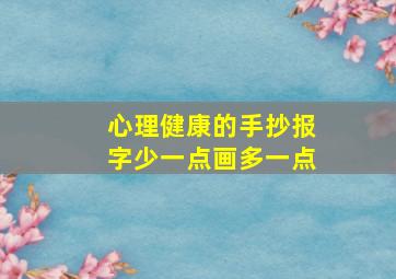 心理健康的手抄报字少一点画多一点