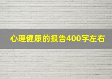 心理健康的报告400字左右