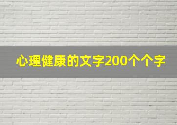 心理健康的文字200个个字