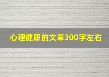 心理健康的文章300字左右