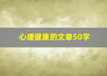 心理健康的文章50字