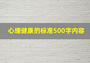 心理健康的标准500字内容