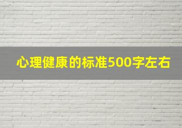 心理健康的标准500字左右