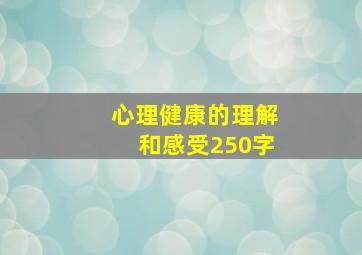 心理健康的理解和感受250字