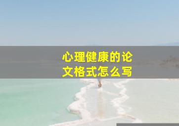 心理健康的论文格式怎么写