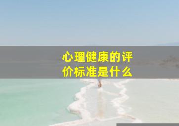 心理健康的评价标准是什么