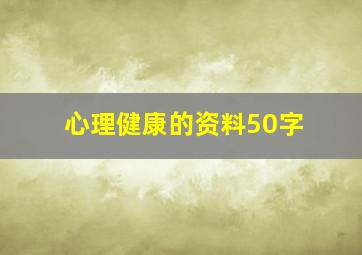 心理健康的资料50字