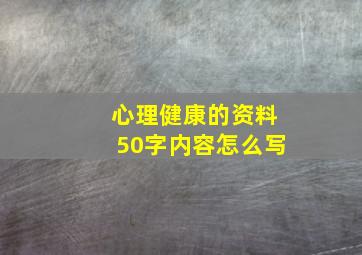 心理健康的资料50字内容怎么写